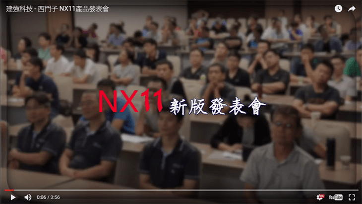 西門子 NX11產品發表會 活動錄影